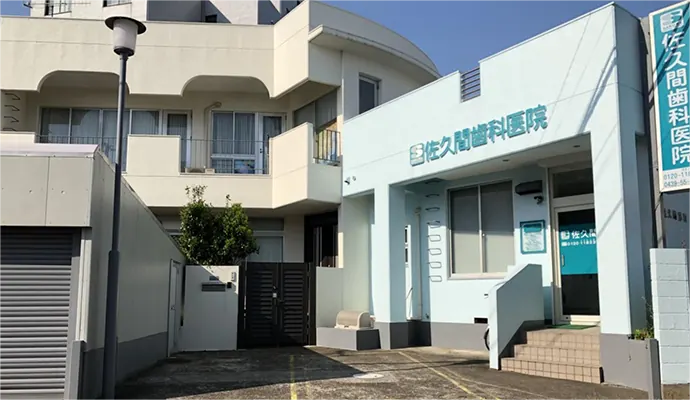 佐久間歯科医院 外観(看板)