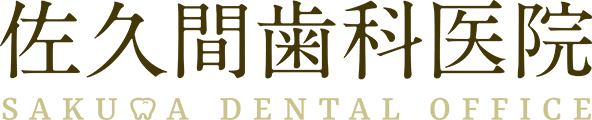 佐久間歯科医院 SAKUMA DENTAL OFFICE
